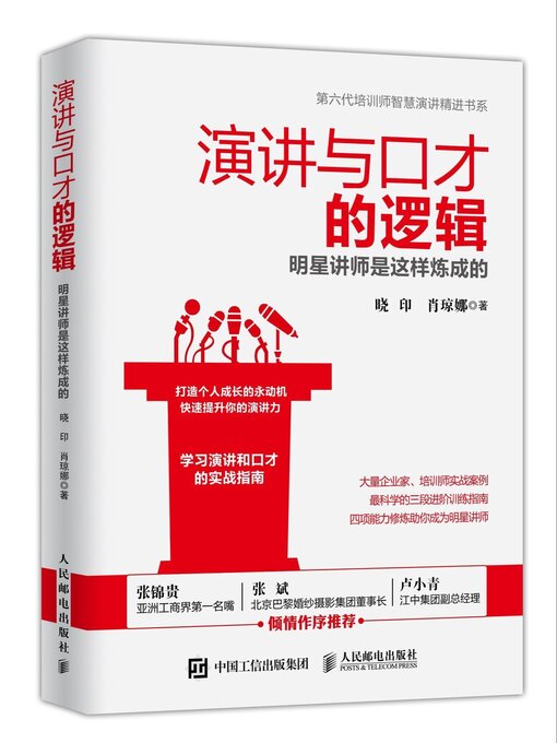 Title details for 演讲与口才的逻辑 by 晓印 - Wait list